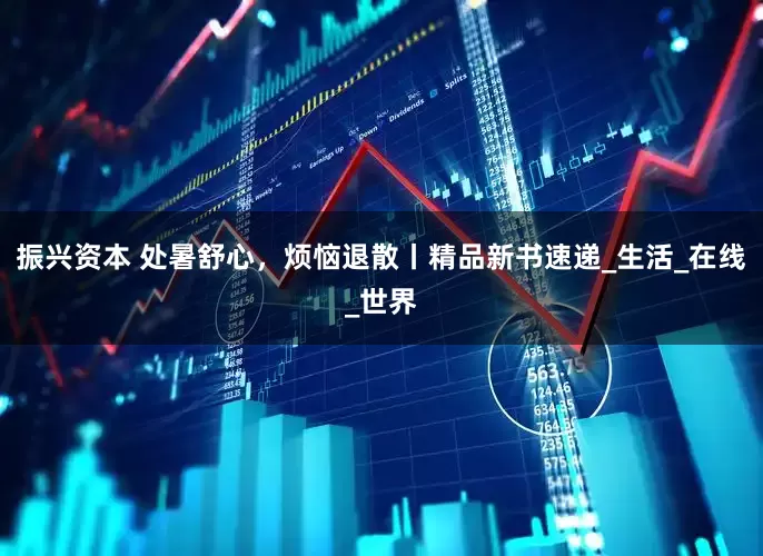 振兴资本 处暑舒心，烦恼退散丨精品新书速递_生活_在线_世界