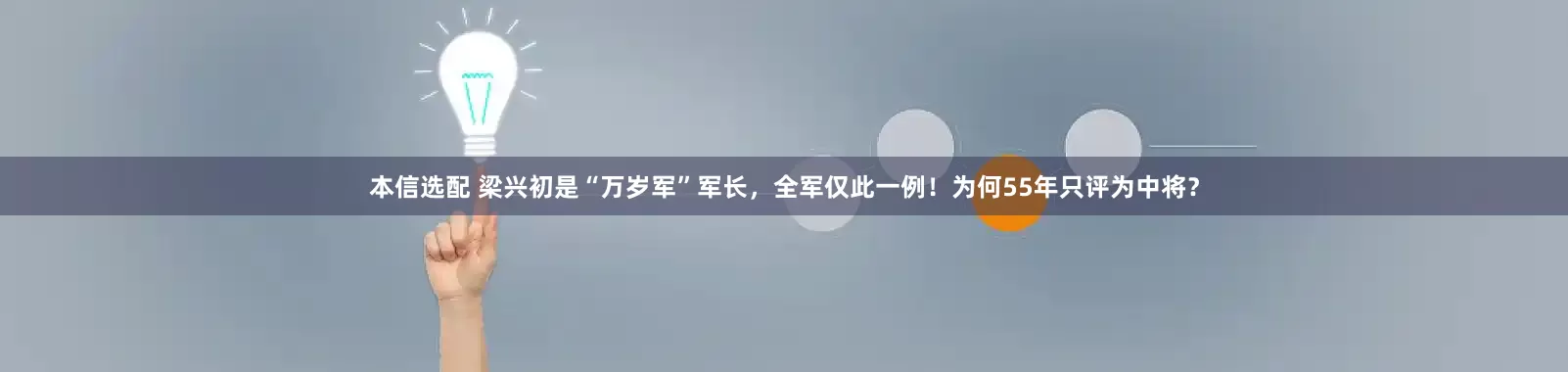 本信选配 梁兴初是“万岁军”军长，全军仅此一例！为何55年只评为中将？