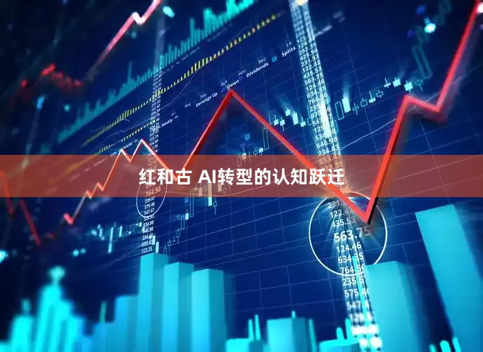 红和古 AI转型的认知跃迁