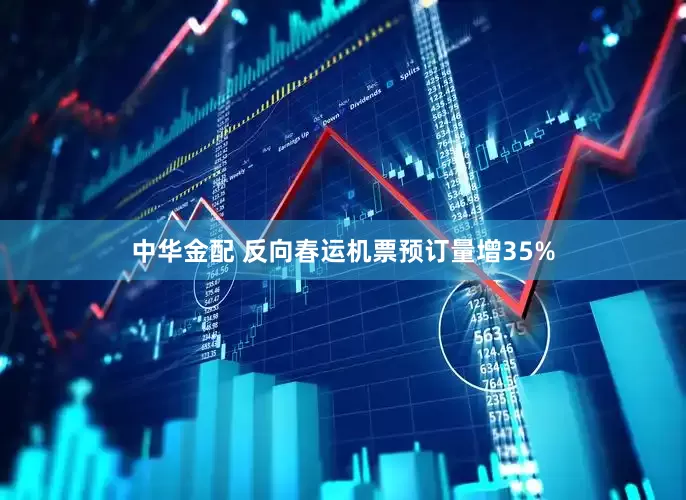 中华金配 反向春运机票预订量增35%