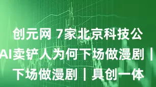 创元网 7家北京科技公司杀入，AI卖铲人为何下场做漫剧｜具创一体