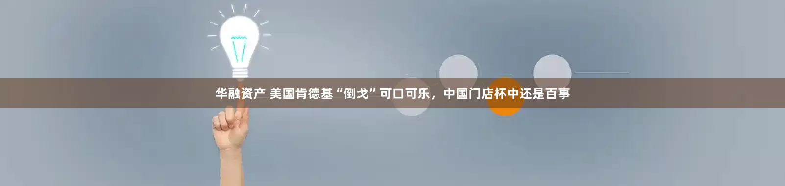 华融资产 美国肯德基“倒戈”可口可乐，中国门店杯中还是百事